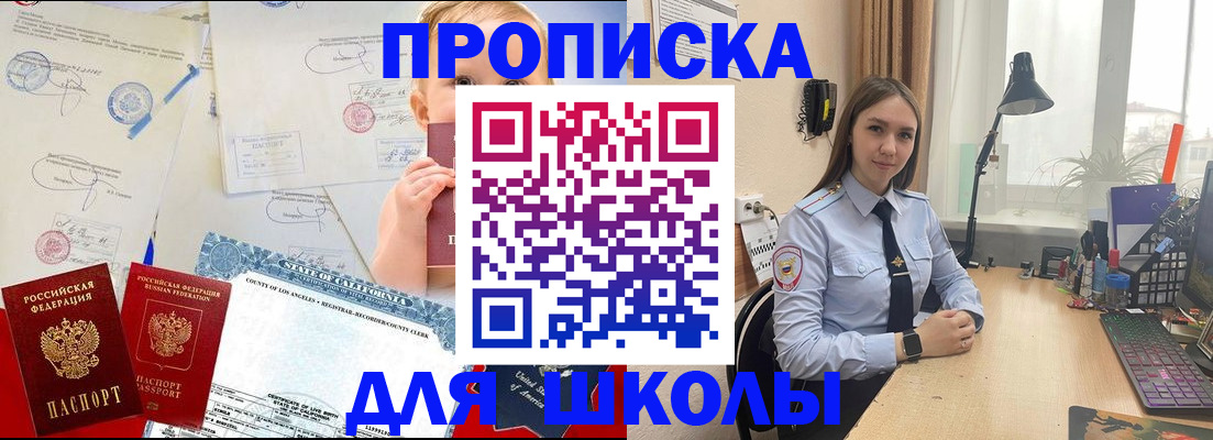 прописка для школы в Краснознаменске